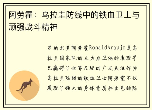 阿劳霍：乌拉圭防线中的铁血卫士与顽强战斗精神