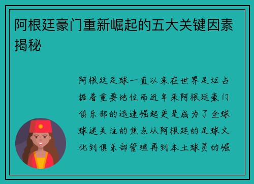 阿根廷豪门重新崛起的五大关键因素揭秘