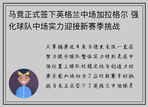 马竞正式签下英格兰中场加拉格尔 强化球队中场实力迎接新赛季挑战