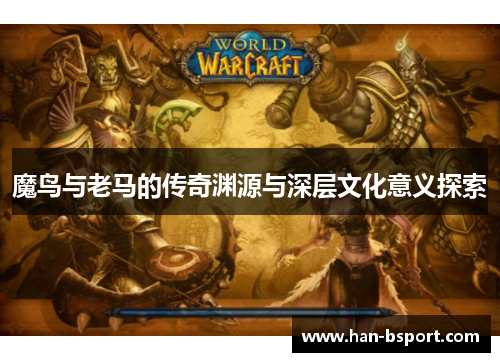 魔鸟与老马的传奇渊源与深层文化意义探索 魔鸟与老马的传奇渊源与深层文化意义探索
