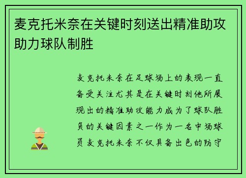 麦克托米奈在关键时刻送出精准助攻助力球队制胜