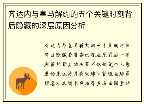 齐达内与皇马解约的五个关键时刻背后隐藏的深层原因分析