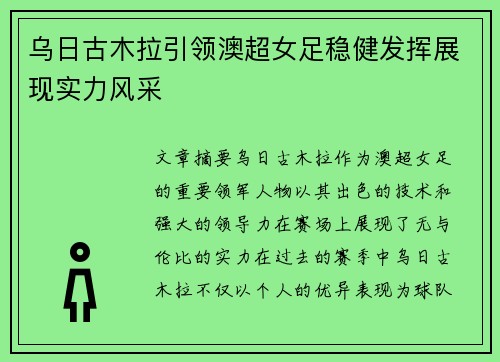 乌日古木拉引领澳超女足稳健发挥展现实力风采