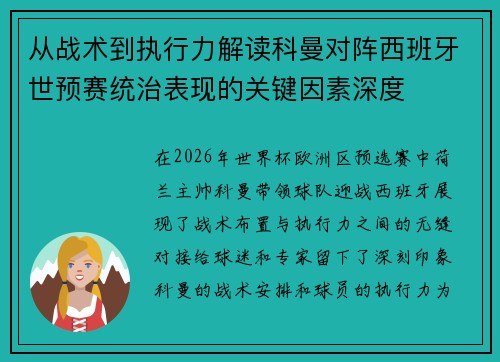 从战术到执行力解读科曼对阵西班牙世预赛统治表现的关键因素深度 从战术到执行力解读科曼对阵西班牙世预赛统治表现的关键因素深度