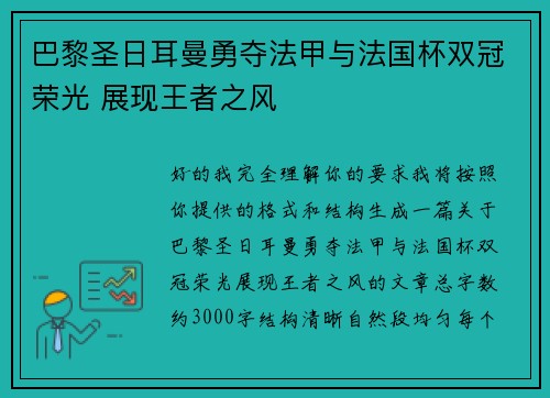 巴黎圣日耳曼勇夺法甲与法国杯双冠荣光 展现王者之风