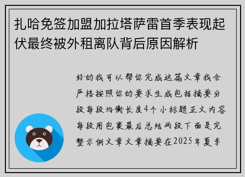 扎哈免签加盟加拉塔萨雷首季表现起伏最终被外租离队背后原因解析