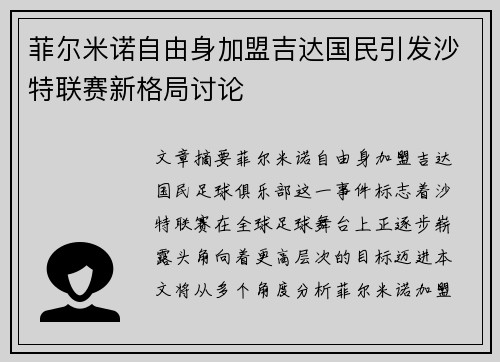 菲尔米诺自由身加盟吉达国民引发沙特联赛新格局讨论