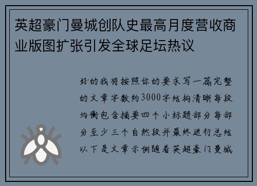 英超豪门曼城创队史最高月度营收商业版图扩张引发全球足坛热议