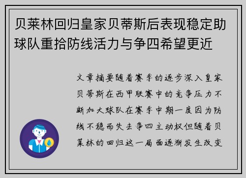 贝莱林回归皇家贝蒂斯后表现稳定助球队重拾防线活力与争四希望更近