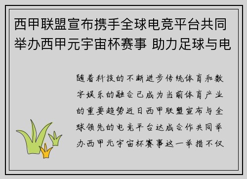 西甲联盟宣布携手全球电竞平台共同举办西甲元宇宙杯赛事 助力足球与电竞跨界融合