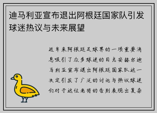 迪马利亚宣布退出阿根廷国家队引发球迷热议与未来展望