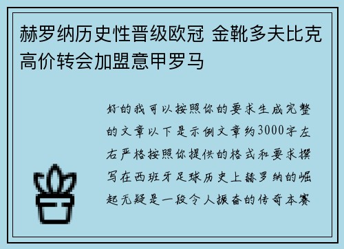 赫罗纳历史性晋级欧冠 金靴多夫比克高价转会加盟意甲罗马
