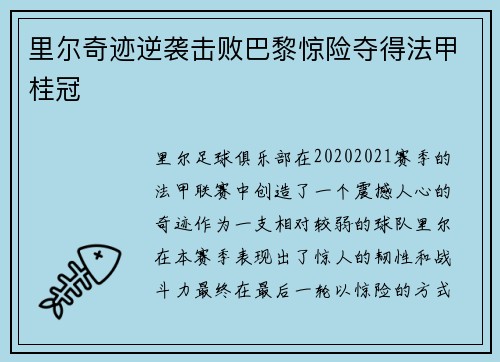 里尔奇迹逆袭击败巴黎惊险夺得法甲桂冠