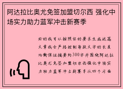 阿达拉比奥尤免签加盟切尔西 强化中场实力助力蓝军冲击新赛季