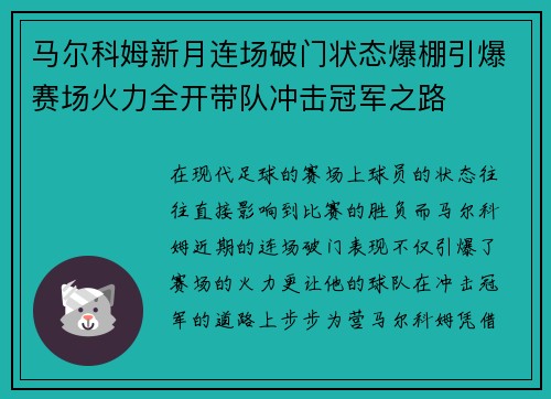 马尔科姆新月连场破门状态爆棚引爆赛场火力全开带队冲击冠军之路