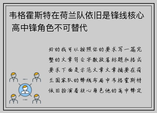 韦格霍斯特在荷兰队依旧是锋线核心 高中锋角色不可替代