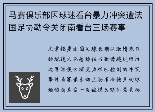 马赛俱乐部因球迷看台暴力冲突遭法国足协勒令关闭南看台三场赛事
