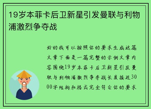 19岁本菲卡后卫新星引发曼联与利物浦激烈争夺战 19岁本菲卡后卫新星引发曼联与利物浦激烈争夺战