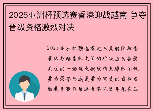 2025亚洲杯预选赛香港迎战越南 争夺晋级资格激烈对决