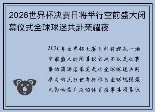 2026世界杯决赛日将举行空前盛大闭幕仪式全球球迷共赴荣耀夜