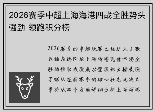 2026赛季中超上海海港四战全胜势头强劲 领跑积分榜 2026赛季中超上海海港四战全胜势头强劲 领跑积分榜