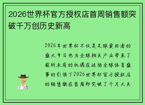 2026世界杯官方授权店首周销售额突破千万创历史新高 2026世界杯官方授权店首周销售额突破千万创历史新高