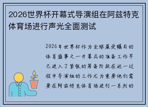 2026世界杯开幕式导演组在阿兹特克体育场进行声光全面测试 2026世界杯开幕式导演组在阿兹特克体育场进行声光全面测试