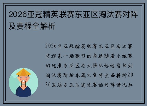2026亚冠精英联赛东亚区淘汰赛对阵及赛程全解析 2026亚冠精英联赛东亚区淘汰赛对阵及赛程全解析