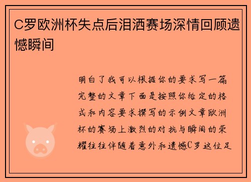 C罗欧洲杯失点后泪洒赛场深情回顾遗憾瞬间 C罗欧洲杯失点后泪洒赛场深情回顾遗憾瞬间