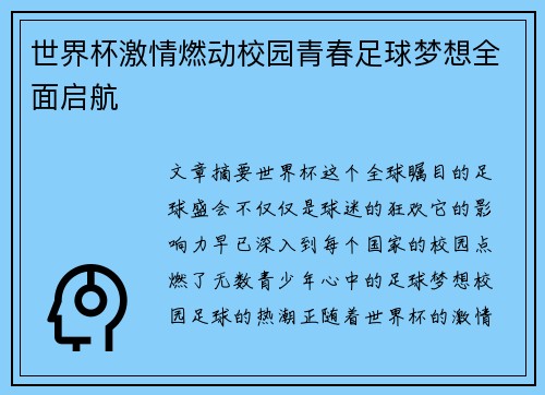 世界杯激情燃动校园青春足球梦想全面启航