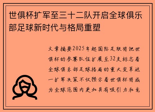 世俱杯扩军至三十二队开启全球俱乐部足球新时代与格局重塑 世俱杯扩军至三十二队开启全球俱乐部足球新时代与格局重塑