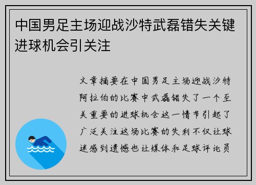 中国男足主场迎战沙特武磊错失关键进球机会引关注 中国男足主场迎战沙特武磊错失关键进球机会引关注