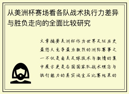从美洲杯赛场看各队战术执行力差异与胜负走向的全面比较研究
