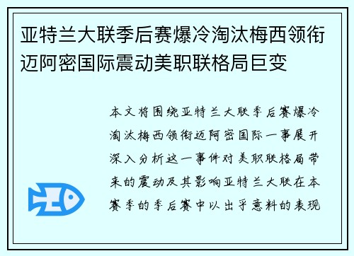 亚特兰大联季后赛爆冷淘汰梅西领衔迈阿密国际震动美职联格局巨变