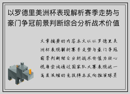 以罗德里美洲杯表现解析赛季走势与豪门争冠前景判断综合分析战术价值