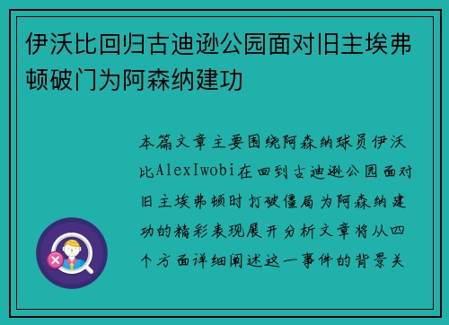 伊沃比回归古迪逊公园面对旧主埃弗顿破门为阿森纳建功