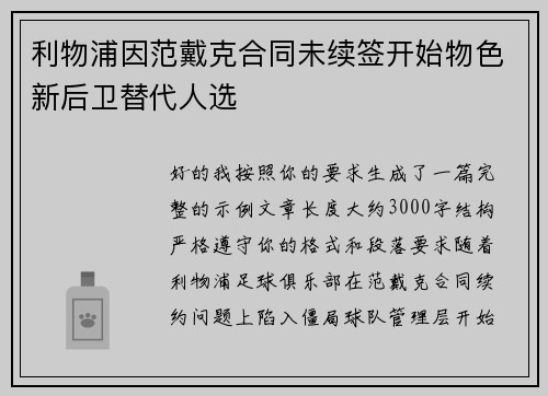 利物浦因范戴克合同未续签开始物色新后卫替代人选