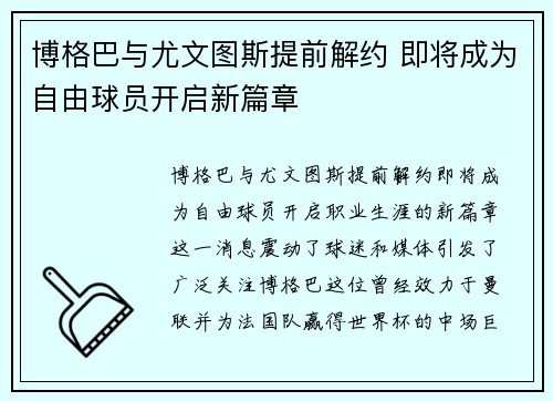 博格巴与尤文图斯提前解约 即将成为自由球员开启新篇章