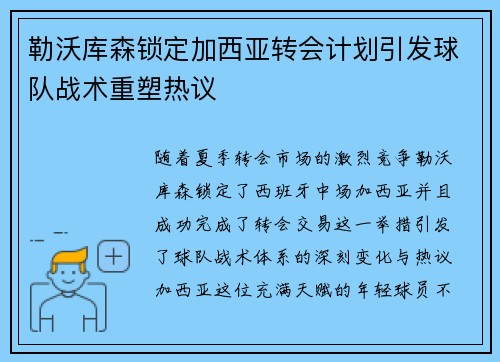 勒沃库森锁定加西亚转会计划引发球队战术重塑热议