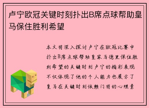 卢宁欧冠关键时刻扑出B席点球帮助皇马保住胜利希望