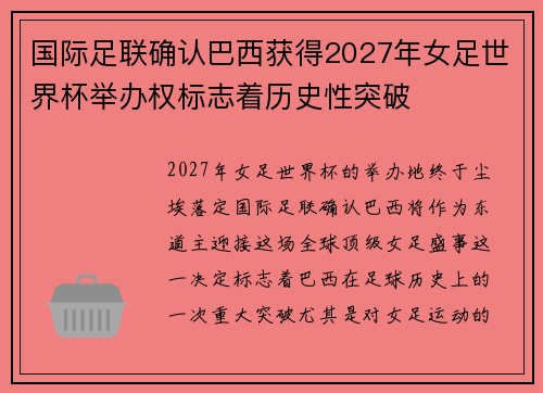国际足联确认巴西获得2027年女足世界杯举办权标志着历史性突破