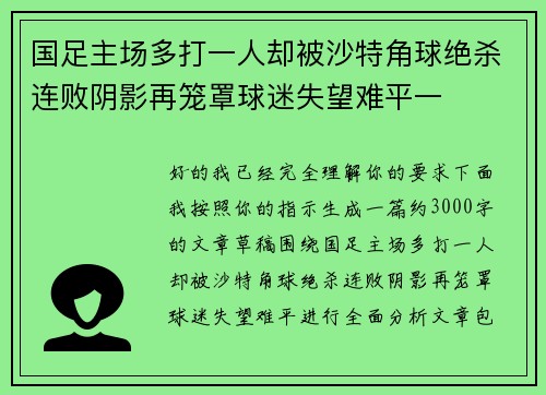 国足主场多打一人却被沙特角球绝杀连败阴影再笼罩球迷失望难平一