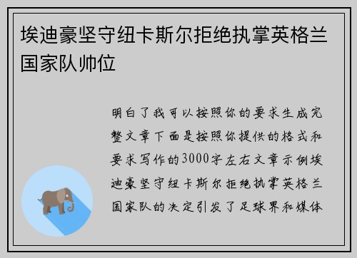 埃迪豪坚守纽卡斯尔拒绝执掌英格兰国家队帅位