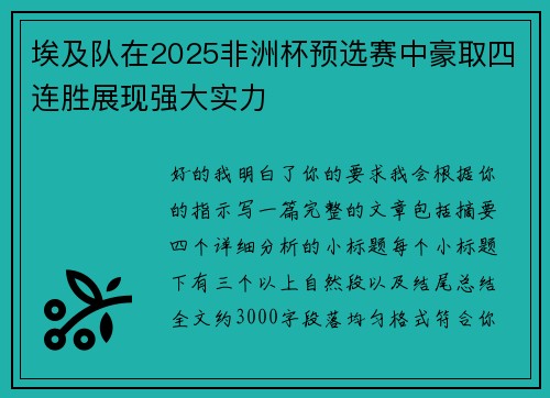 埃及队在2025非洲杯预选赛中豪取四连胜展现强大实力