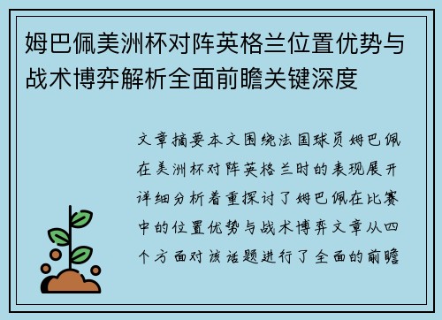 姆巴佩美洲杯对阵英格兰位置优势与战术博弈解析全面前瞻关键深度