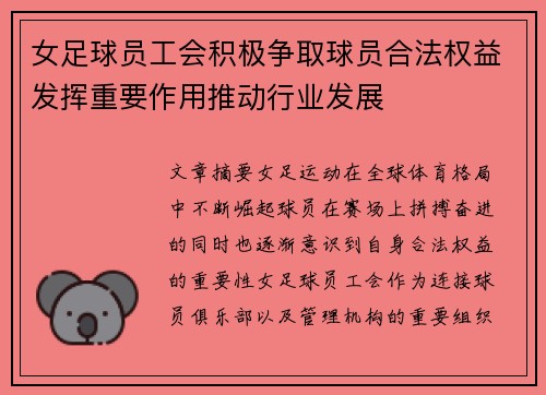 女足球员工会积极争取球员合法权益发挥重要作用推动行业发展 女足球员工会积极争取球员合法权益发挥重要作用推动行业发展