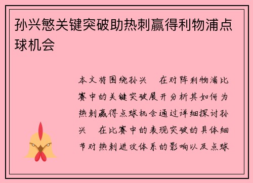 孙兴慜关键突破助热刺赢得利物浦点球机会 孙兴慜关键突破助热刺赢得利物浦点球机会