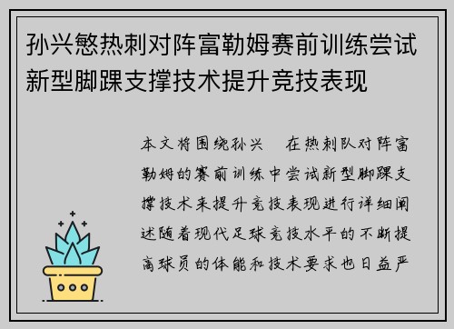 孙兴慜热刺对阵富勒姆赛前训练尝试新型脚踝支撑技术提升竞技表现