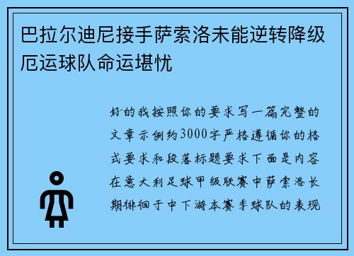 巴拉尔迪尼接手萨索洛未能逆转降级厄运球队命运堪忧 巴拉尔迪尼接手萨索洛未能逆转降级厄运球队命运堪忧