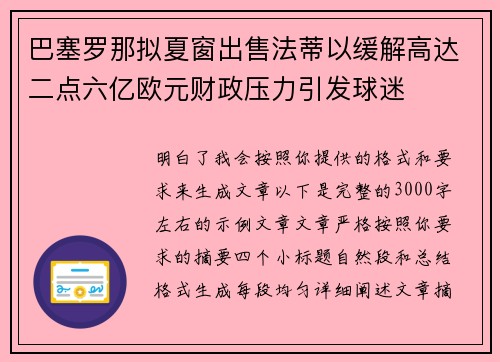 巴塞罗那拟夏窗出售法蒂以缓解高达二点六亿欧元财政压力引发球迷 巴塞罗那拟夏窗出售法蒂以缓解高达二点六亿欧元财政压力引发球迷